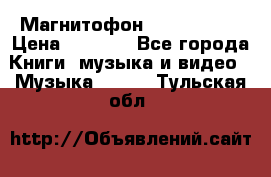 Магнитофон Akai Gx-F15 › Цена ­ 6 000 - Все города Книги, музыка и видео » Музыка, CD   . Тульская обл.